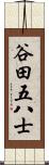 谷田五八士 Scroll