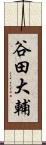 谷田大輔 Scroll