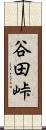 谷田峠 Scroll