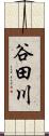 谷田川 Scroll