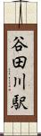 谷田川駅 Scroll