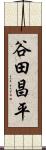 谷田昌平 Scroll