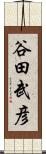谷田武彦 Scroll