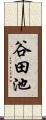谷田池 Scroll