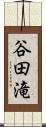 谷田滝 Scroll
