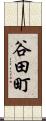 谷田町 Scroll
