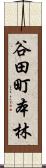 谷田町本林 Scroll