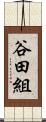 谷田組 Scroll