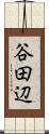 谷田辺 Scroll