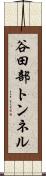 谷田部トンネル Scroll