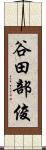 谷田部俊 Scroll