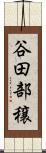 谷田部穣 Scroll