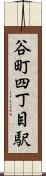 谷町四丁目駅 Scroll