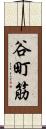 谷町筋 Scroll