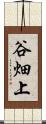 谷畑上 Scroll