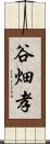 谷畑孝 Scroll