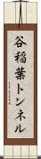 谷稲葉トンネル Scroll