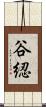 谷綛 Scroll