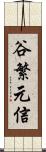 谷繁元信 Scroll