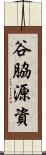 谷脇源資 Scroll
