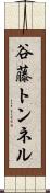 谷藤トンネル Scroll