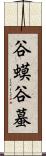 谷蟆 Scroll