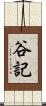 谷記 Scroll