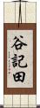 谷記田 Scroll