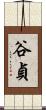 谷貞 Scroll