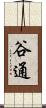 谷通 Scroll