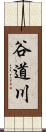 谷道川 Scroll