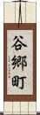 谷郷町 Scroll