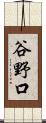 谷野口 Scroll