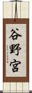 谷野宮 Scroll