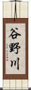 谷野川 Scroll