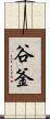 谷釜 Scroll