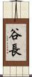谷長 Scroll