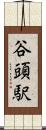 谷頭駅 Scroll