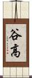 谷高 Scroll