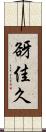 谺佳久 Scroll