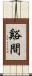 谿間 Scroll