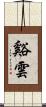 谿雲 Scroll