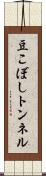 豆こぼしトンネル Scroll