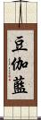 豆伽藍 Scroll