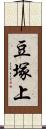 豆塚上 Scroll