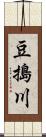 豆搗川 Scroll