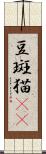 豆斑猫(rK) Scroll