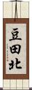 豆田北 Scroll