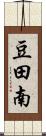 豆田南 Scroll