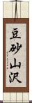 豆砂山沢 Scroll